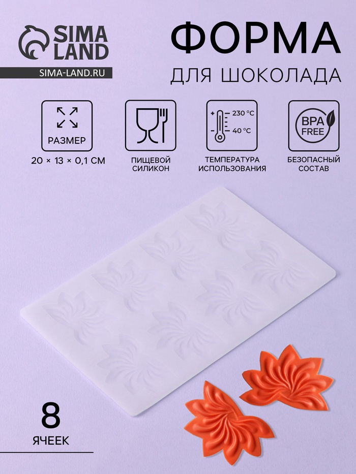 Форма для шоколада «Веер», силикон, 8 ячеек, 20×13×0.1 см, прозрачная - Фото 1