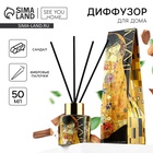 Диффузор ароматический с палочками, ароматизатор для дома «Аромадиффузор: Климт», аромат сандал, 50 мл. - Фото 1