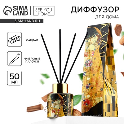 Диффузор ароматический с палочками, ароматизатор для дома «Аромадиффузор: Климт», аромат сандал, 50 мл.