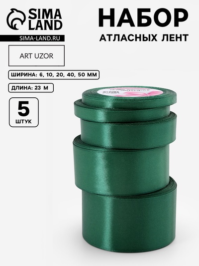 Атласная лента, набор 5 шт., 6/10/20/40/50 мм, 23±1 м, изумрудная №128