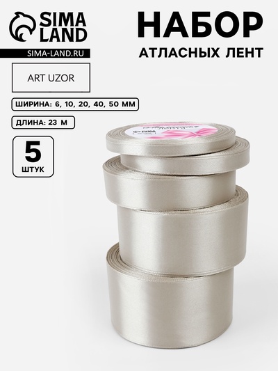 Атласная лента, набор 5 шт., 6/10/20/40/50 мм, 23±1 м, светло-серая №179
