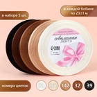 Атласная лента, набор 5 шт., 6 мм, 23±1 м, бежевый, коричневый - Фото 1