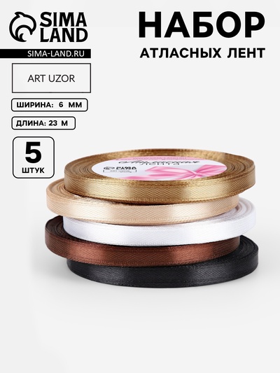 Атласная лента, набор 5 шт., 6 мм, 23±1 м, бежевый, коричневый
