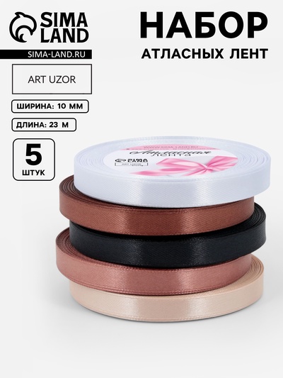 Атласная лента, набор 5 шт. «Уютный», 10 мм, 23±1 м
