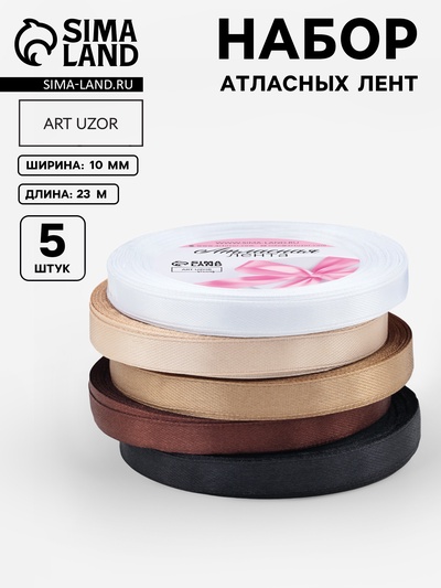 Атласная лента, набор 5 шт. «Уютный», 10 мм, 23±1 м