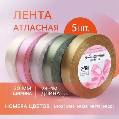Набор атласных лент «Тёплый день », 5 шт, размер 1 ленты: 20 мм × 23 ± 1 м
