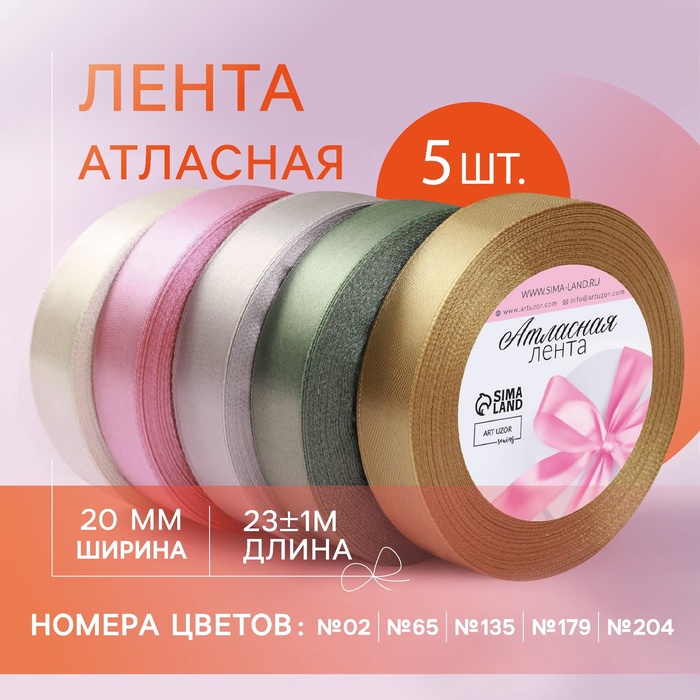 Набор атласных лент «Тёплый день », 5 шт, размер 1 ленты: 20 мм × 23 ± 1 м