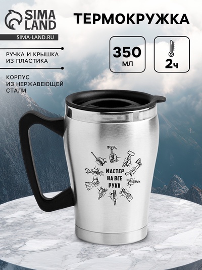 Термокружка «Мастер на все руки», 350 мл, 10×12 см