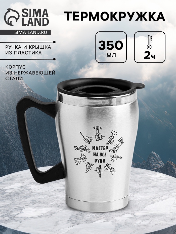 Термокружка «Мастер на все руки», 350 мл, 10×12 см - Фото 1