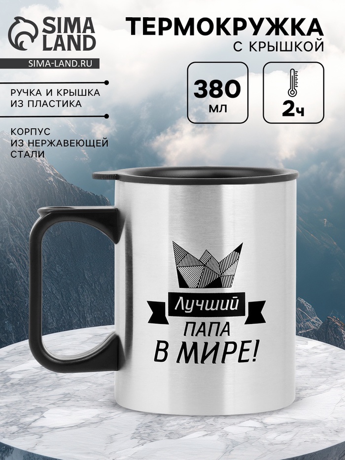 Термокружка, 380 мл, «Лучший папа в мире!», 10×7.8 см - Фото 1