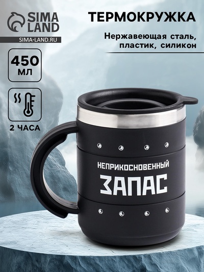 Термокружка «Запас», 450 мл, сохраняет температуру до 2 ч, 12.5×10.5 см