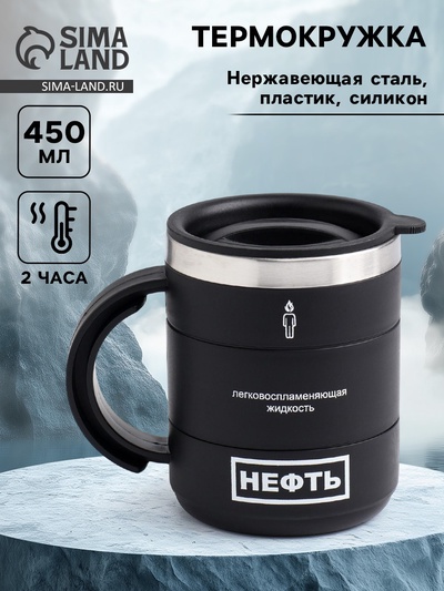 Термокружка «Нефть», 450 мл, 12.5×10.5 см