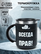 Термокружка «Прав», 450 мл, сохраняет температуру до 2 ч, 12.5×10.5 см - Фото 1