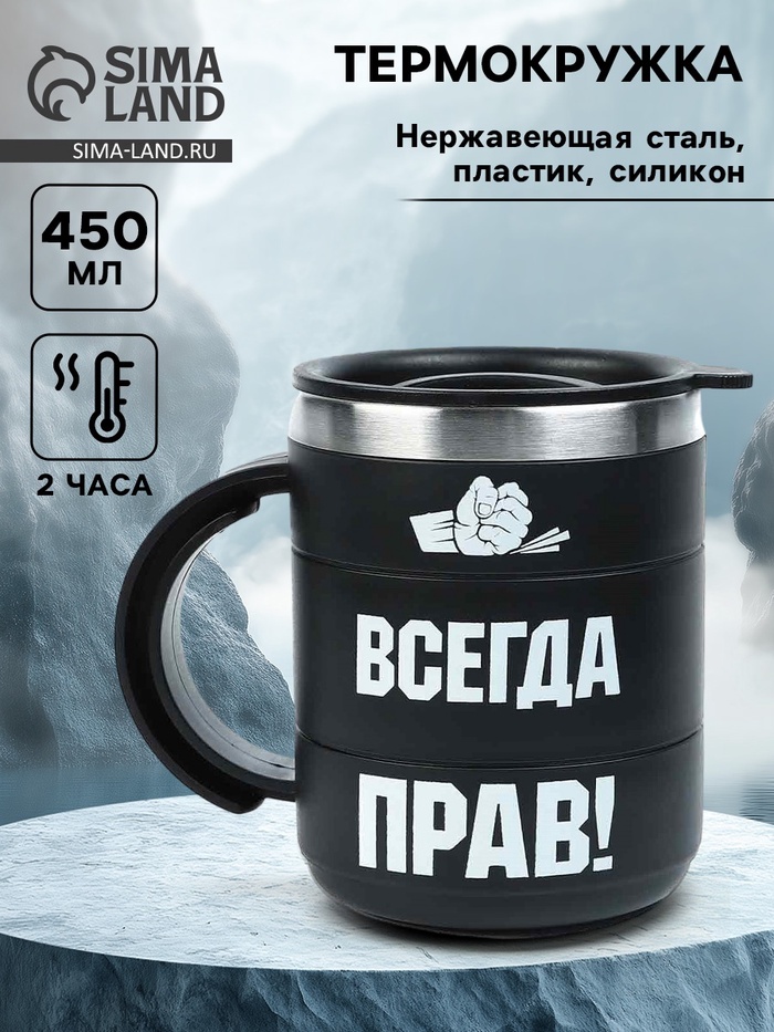 Термокружка «Прав», 450 мл, сохраняет температуру до 2 ч, 12.5×10.5 см - Фото 1