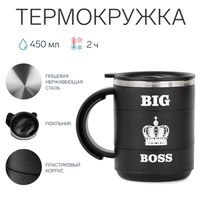 Термокружка, 450 мл, Поход "Мастер К.Big Boss", сохраняет тепло 2 ч, 12.5 х 10.5 см