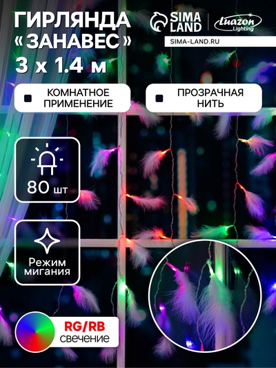 Гирлянда «Занавес» 3×1.4 м с насадками «Перья», IP20, прозрачная нить, 80 LED, свечение мульти (RG/RB), мигание, 220 В