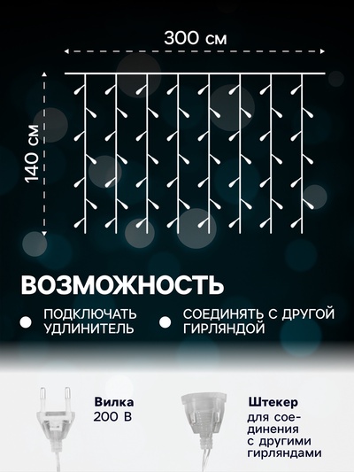 Гирлянда «Занавес» 3×1.4 м с насадками «Перья», IP20, прозрачная нить, 80 LED, свечение мульти (RG/RB), мигание, 220 В