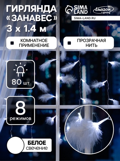 Гирлянда «Занавес» 3×1.4 м с насадками «Перья», IP20, прозрачная нить, 80 LED, свечение белое, 8 режимов, 220 В