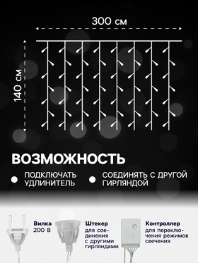 Гирлянда «Занавес» 3 × 1.4 м с насадками «Перья», IP20, прозрачная нить, 80 LED, свечение белое, 8 режимов, 220 В