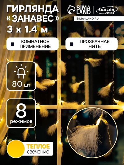 Гирлянда «Занавес» 3×1.4 м с насадками «Перья», IP20, прозрачная нить, 80 LED, свечение тёплое белое, 8 режимов, 220 В