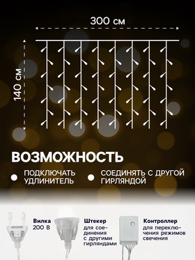 Гирлянда «Занавес» 3 × 1.4 м с насадками «Перья», IP20, прозрачная нить, 80 LED, свечение тёплое белое, 8 режимов, 220 В