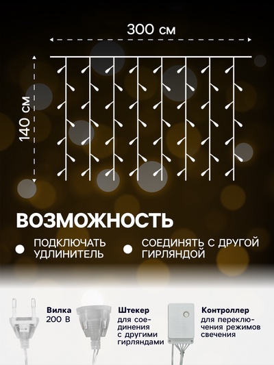 Гирлянда «Занавес» 3×1.4 м с насадками «Перья», IP20, прозрачная нить, 80 LED, свечение тёплое белое, 8 режимов, 220 В