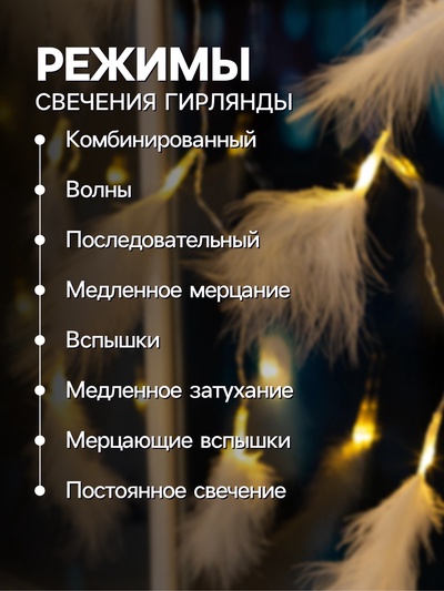 Гирлянда «Занавес» 3×1.4 м с насадками «Перья», IP20, прозрачная нить, 80 LED, свечение тёплое белое, 8 режимов, 220 В