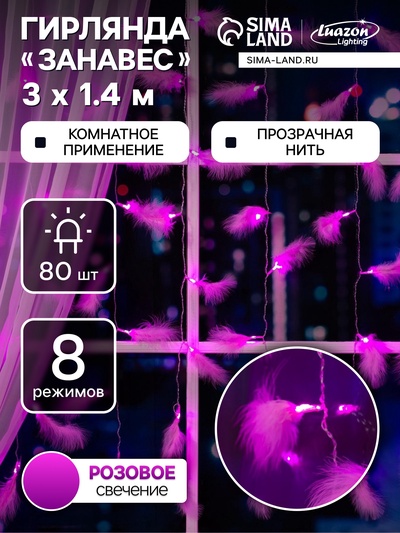 Гирлянда «Занавес» 3×1.4 м с насадками «Перья», IP20, прозрачная нить, 80 LED, свечение розовое, 8 режимов, 220 В