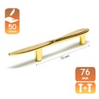 Ручка скоба "Нож" CAPPIO, м/о 76  мм, цвет золото - фото 807227826