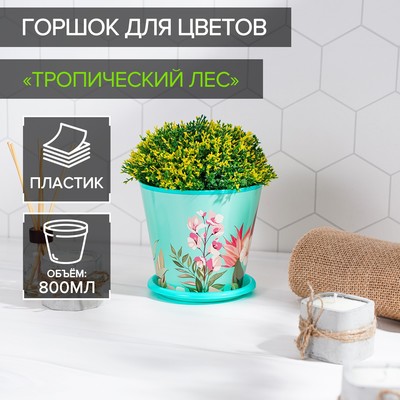 Горшок для цветов Доляна «Тропический лес», 800 мл, цвет зелёный