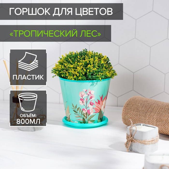 Горшок для цветов Доляна «Тропический лес», 800 мл, цвет зелёный - Фото 1