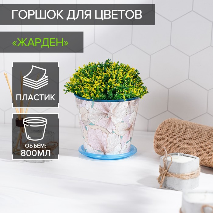 Горшок для цветов Доляна «Жарден», 0.8 л, цвет голубой - Фото 1
