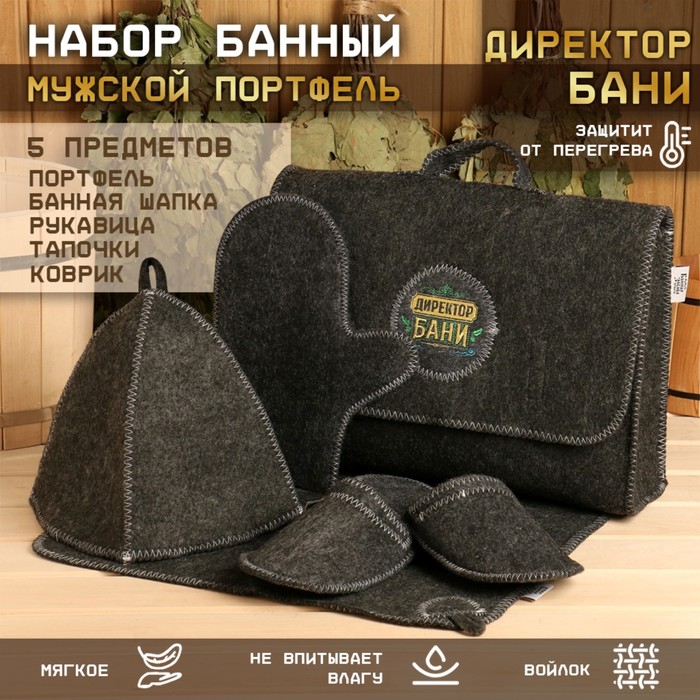 Набор для бани с вышивкой «Директор бани», 5 предметов: шапка, коврик, рукавица, тапочки, сумка, шерсть 30%, полиэфир 70%, тёмный, «Банная забава» - Фото 1