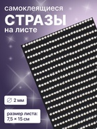 Стразы для декора, на клеевой основе, 7.5×15 см, d=2 мм, цвет серебристый - Фото 1