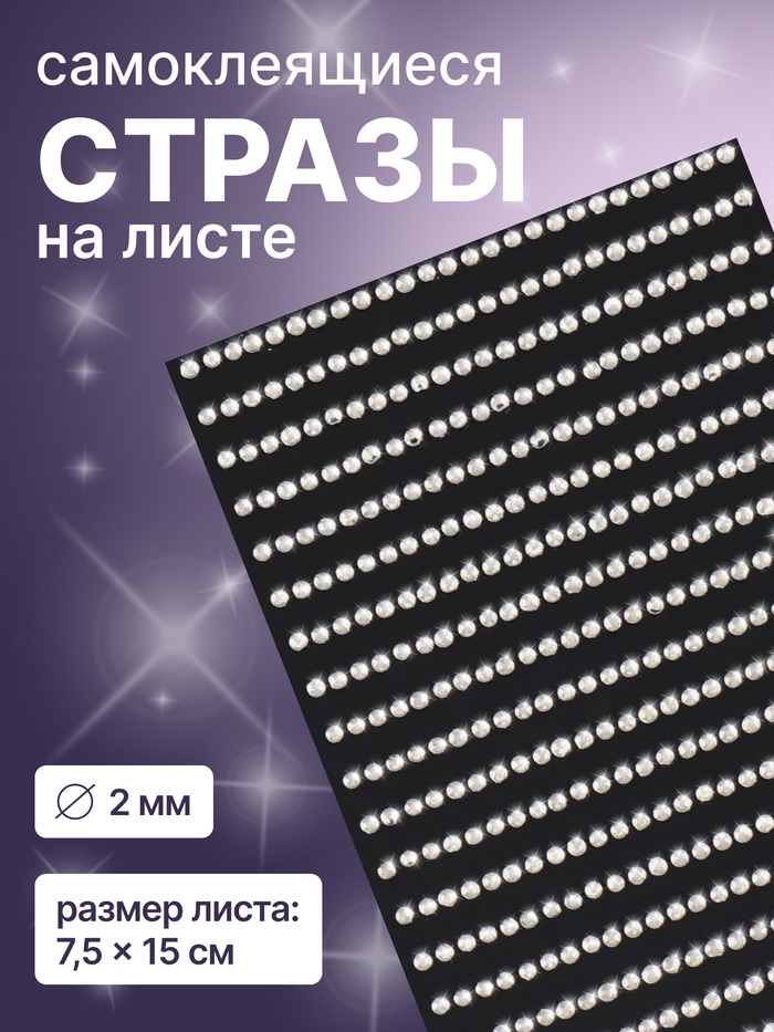 Стразы для декора, на клеевой основе, 7.5×15 см, d=2 мм, цвет серебристый - Фото 1