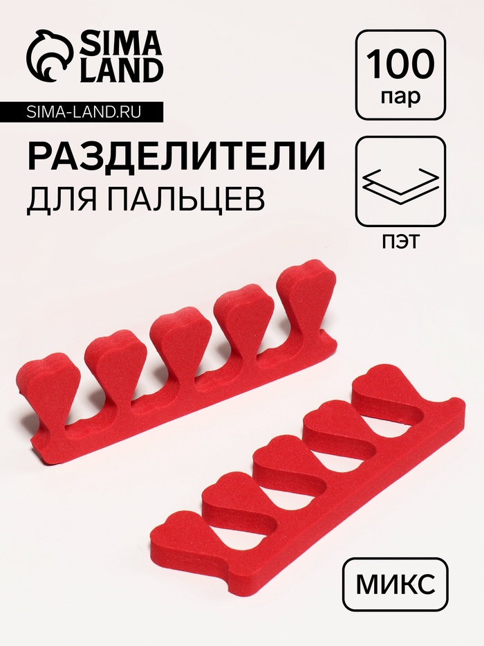Набор разделителей для пальцев «Сердца», 100 пар, МИКС - Фото 1