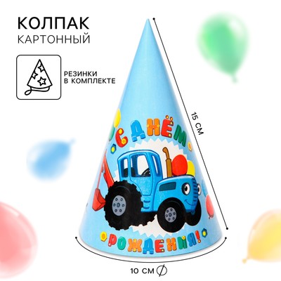 Колпак бумажный «С Днем Рождения!», Синий Трактор