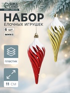 Ёлочные игрушки 6 шт. «Сосулька в снегу», 11 см, МИКС - Фото 1