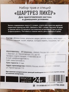 Подарочный набор для приготовления настойки «Ликёр Шартез»: набор трав и специй, бутылка - Фото 6