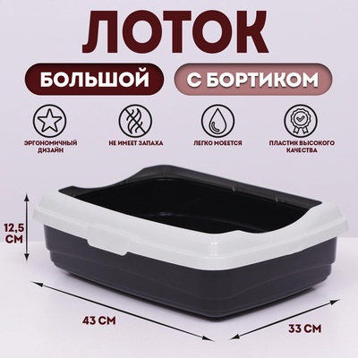 Лоток большой с бортиком Atlantis "Стандарт", 43 х 33 х 12,5 см,  чёрный