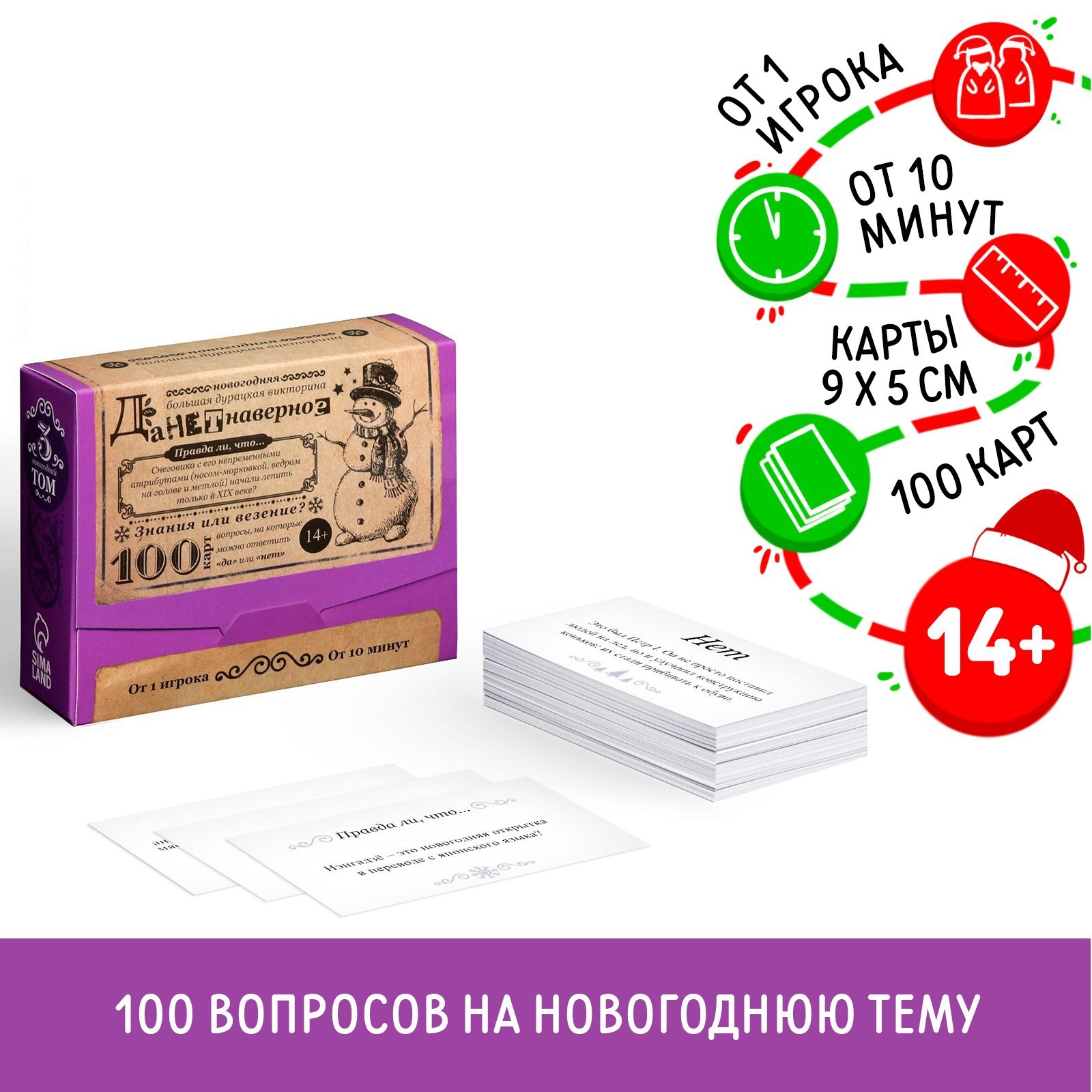 Новогодняя настольная игра «Новый год: Большая дурацкая викторина.  Данетнаверное», 100 карт, 14+