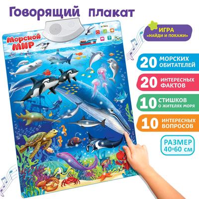 Уценка (помята упаковка) Говорящий электронный плакат «Морской мир», звуковые эффекты