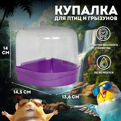 Купалка для птиц, 145×136×140, фиолетовый перламутр