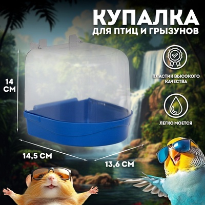 Купалка для птиц, 145×136×140, синий перламутр