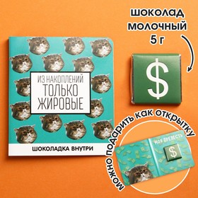 Молочный шоколад «Из накоплений только жировые», открытка, 5 г. 7315847