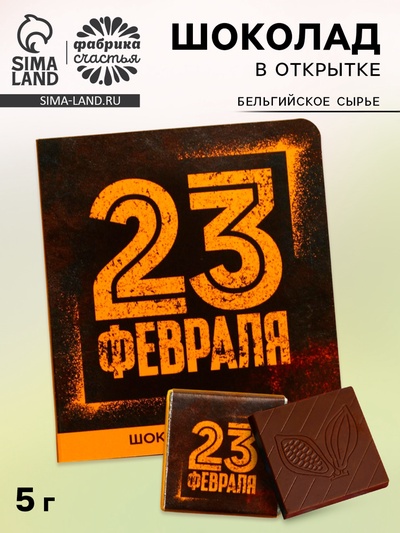 Подарочный шоколад «23 февраля», 5 г