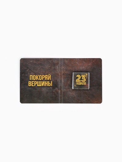 Подарочный шоколад «23 февраля», 5 г