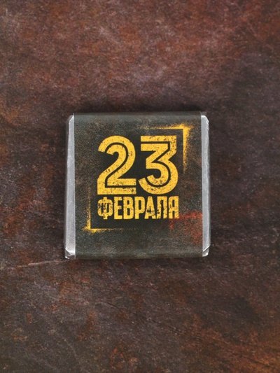Подарочный шоколад «23 февраля», 5 г