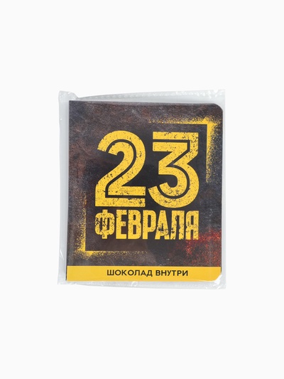 Подарочный шоколад «23 февраля», 5 г