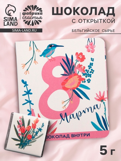 Шоколад молочный «Расцветай. 8 Марта», открытка, 5 г